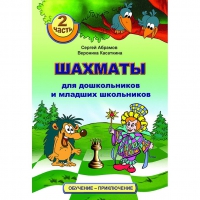 "Шахматы для дошкольников и младших школьников. Часть 2" Абрамов С, Касаткина В. - «globural.ru» - Махачкала