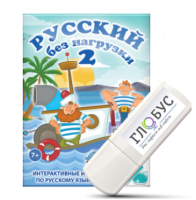 Игры по русскому языку для начальной школы "Русский без нагрузки 2" на USB-носителе - «globural.ru» - Махачкала