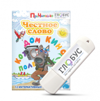 Интерактивные игры для начального этапа обучения чтению "Честное слово" на USB - носителе - «globural.ru» - Махачкала
