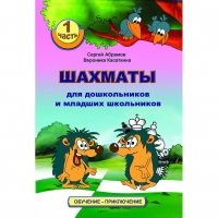 Абрамов С., Касаткина В. "Шахматы для дошкольников и младших школьников". Часть 1  - «globural.ru» - Махачкала
