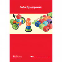 Наборы Робо Вундеркинд. Методические рекомендации - «globural.ru» - Махачкала