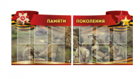 Комплект из 2-х резных стендов "Памяти поколения" - «globural.ru» - Махачкала