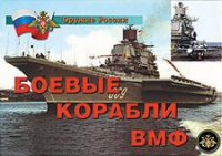 Комплект плакатов "Боевые корабли ВМФ" - «globural.ru» - Махачкала