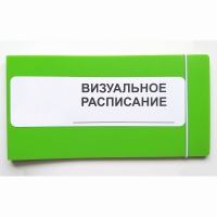 Визуальное расписание дня в папке на 1 разворот. - «globural.ru» - Махачкала