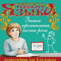 CD "Секреты Русского Языка. Знаки препинания, части речи для 1-го класса" - «globural.ru» - Махачкала