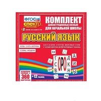 Комплект демонстрационных материалов. Касса букв, слогов, звуковых схем с набором интерактивных таблиц. Русский язык. - «globural.ru» - Махачкала