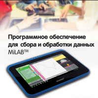 Программное обеспечение для сбора и обработки данных MiLAB. Методические рекомендации для кабинета биологии - «globural.ru» - Махачкала