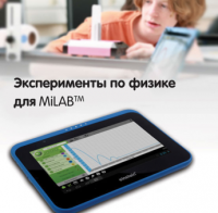 Эксперименты по физике для MiLAB. Методические рекомендации - «globural.ru» - Махачкала