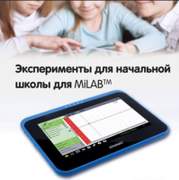 Эксперименты для начальной школы для MiLAB. Методические рекомендации - «globural.ru» - Махачкала