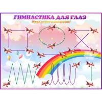 Стенд "Гимнастика для глаз"  1.2х0.9 м - «globural.ru» - Махачкала