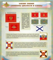 Стенд "Боевое знамя. Символы доблести и славы" - «globural.ru» - Махачкала