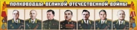 Стенд "Полководцы Великой Отечественной войны" (вариант 1) - «globural.ru» - Махачкала