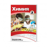 Учебное пособие для обучающихся базовый уровень по химии. Часть 2. - «globural.ru» - Махачкала