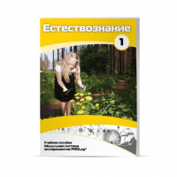 Учебное пособие для обучающихся по естествознанию. Минимальный уровень. Часть 1 - «globural.ru» - Махачкала