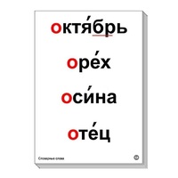 Набор таблиц "Словарные слова" - «globural.ru» - Махачкала