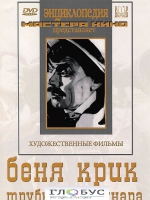 DVD "Беня Крик" - «globural.ru» - Махачкала