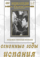 DVD художественный фильм "Огненные годы. Испания" - «globural.ru» - Махачкала