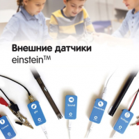 Внешние датчики einstein. Методические рекомендации для кабинета биологии - «globural.ru» - Махачкала