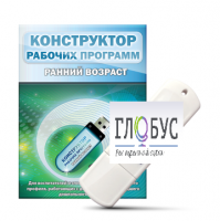 Конструктор рабочих программ: ранний возраст (для детей раннего и младшего дошкольного возраста на USB) - «globural.ru» - Махачкала