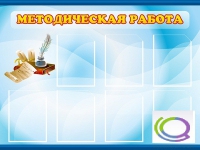 Стенд "Методическая работа" - «globural.ru» - Махачкала