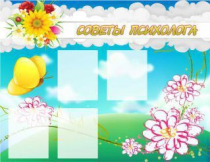 Стенд "Советы психолога" (вариант 3) - «globural.ru» - Махачкала
