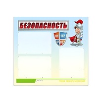 Стенд "Безопасность" (вариант 1) - «globural.ru» - Махачкала