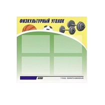 Стенд "Физкультурный уголок" - «globural.ru» - Махачкала