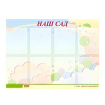 Стенд "Наш сад" - «globural.ru» - Махачкала