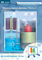 Интерактивные тесты. Молекулярная физика. Часть 1 - «globural.ru» - Махачкала