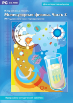 Интерактивные плакаты. Молекулярная физика. Часть 2. Программно-методический комплекс - «globural.ru» - Махачкала