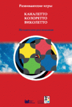 Развивающие игры Каналетто, Колоретто, Виколетто. Методические рекомендации - «globural.ru» - Махачкала