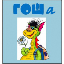 Методика исследования готовности к обучению в школе "Гоша" индивидуальный комплект с диском для обработки результатов тестирования - «globural.ru» - Махачкала