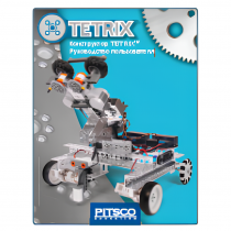 Конструктор TETRIX. Руководство пользователя - «globural.ru» - Махачкала