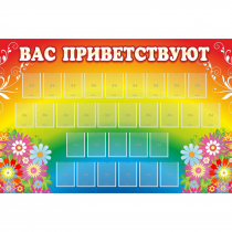 Стенд "Вас приветствуют" с 30 карманами - «globural.ru» - Махачкала