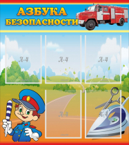 Стенд "Азбука безопасности" с 5 карманами - «globural.ru» - Махачкала
