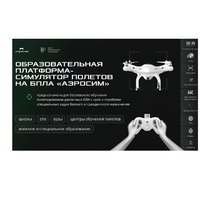 Программное обеспечение для аэрогонки "Аэросим" тариф Профи (лицензия на 1 год) - «globural.ru» - Махачкала