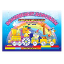 Альбом - игра для самых маленьких палочки Кюизенера "Волшебные дорожки" - «globural.ru» - Махачкала