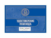 Удостоверение пешехода - «globural.ru» - Махачкала