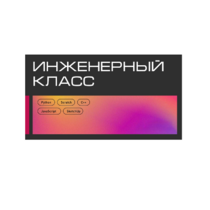 Инженерный класс по 804 приказу для учащихся 1-11 классов на группу 10-12 учащихся - «globural.ru» - Махачкала