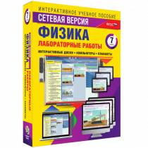 Лабораторные работы по физике 7 класс. Сетевая версия - «globural.ru» - Махачкала
