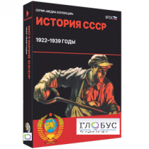 Медиа коллекция "История СССР. 1922–1939 годы" - «globural.ru» - Махачкала