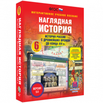 Наглядная история. История России с древнейших времен до конца XVI века. 6 класс - «globural.ru» - Махачкала