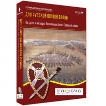 Медиа Коллекция "Дни русской боевой славы. На суше и на море. Важнейшие битвы Северной войны" - «globural.ru» - Махачкала