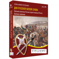 Медиа Коллекция "Дни русской боевой славы. Внешняя политика России второй половины XIX века. Военные кампании" - «globural.ru» - Махачкала