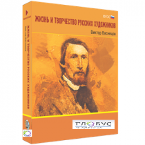 Медиа Коллекция "Жизнь и творчество русских художников. Виктор Васнецов" - «globural.ru» - Махачкала