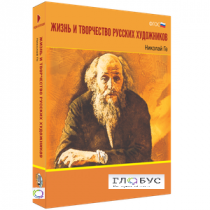 Медиа Коллекция "Жизнь и творчество русских художников. Николай Ге" - «globural.ru» - Махачкала