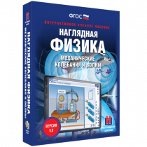 Наглядная физика. Механические колебания и волны - «globural.ru» - Махачкала