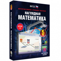 Наглядная математика. 5 класс - «globural.ru» - Махачкала