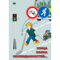 DVD ОБЖ. Улица полна неожиданностей - «globural.ru» - Махачкала