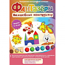 Фантазеры. Волшебный конструктор. Программно-методический комплекс - «globural.ru» - Махачкала